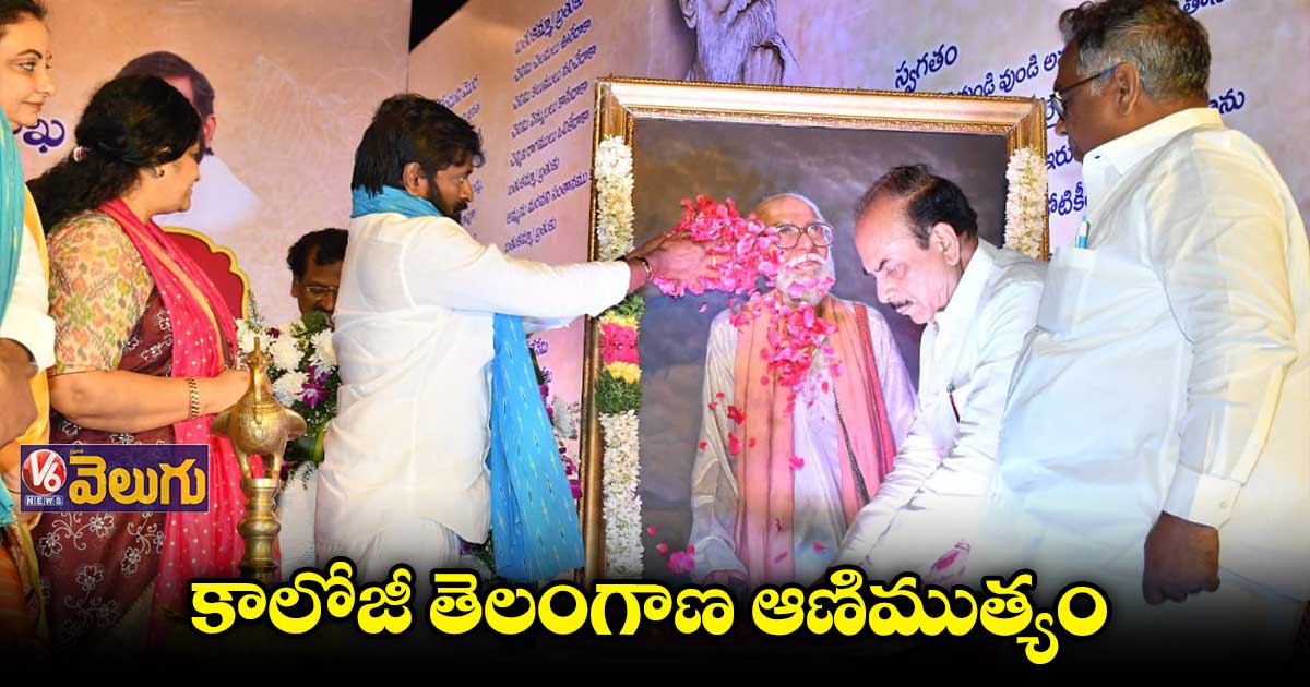 రవీంద్రభారతిలో కాళోజీ జయంతి వేడుకలు