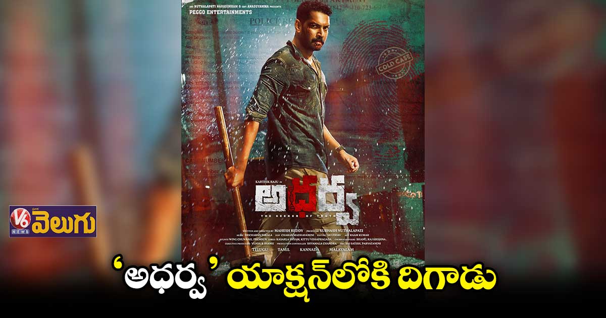 ‘అధర్వ’ నుంచి హీరో కార్తీక్ రాజు ఫస్ట్ లుక్