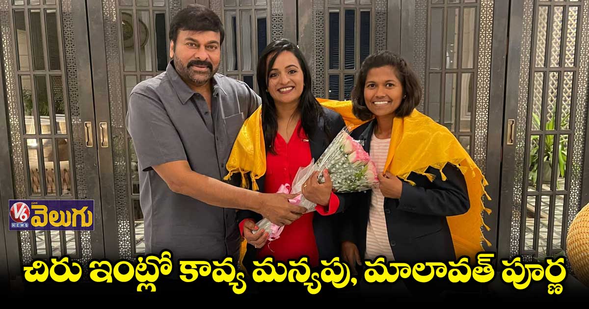 కావ్య మన్యపు, మాలావత్ పూర్ణలను అభినందించిన చిరు