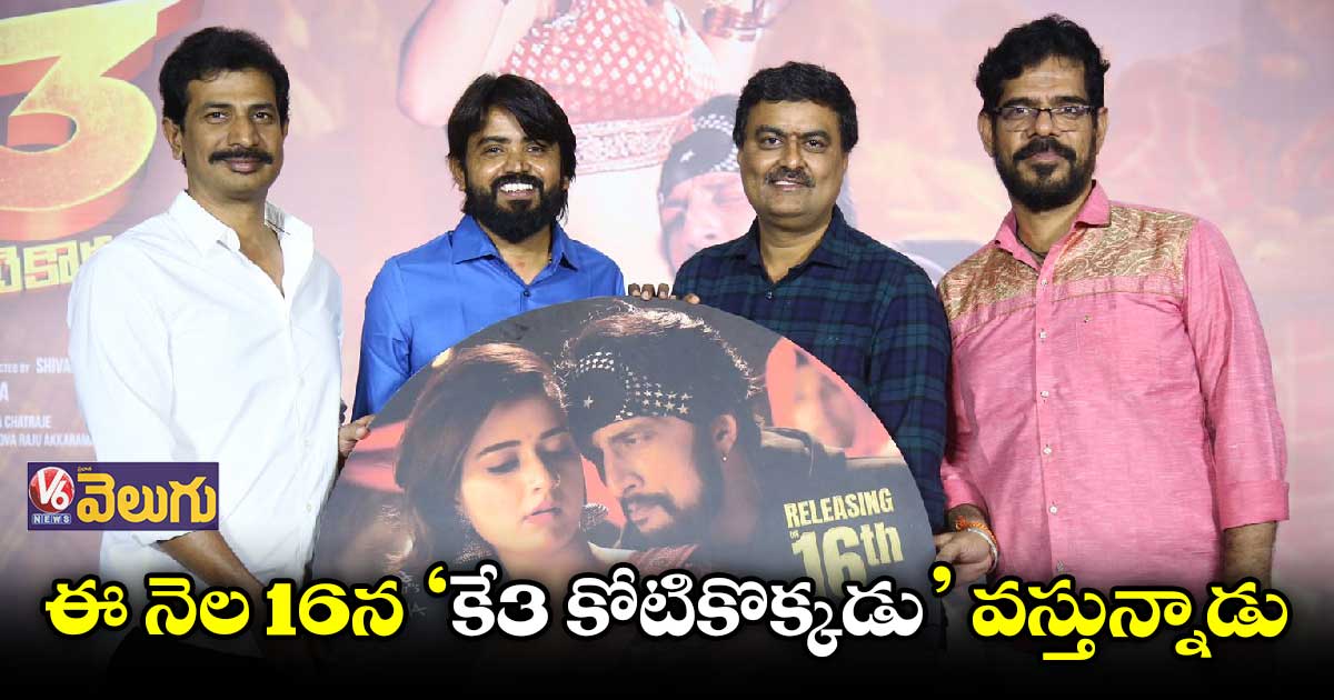 కిచ్చా సుదీప్ ‘కే3 కోటికొక్కడు' మూవీ ఆడియో లాంచ్