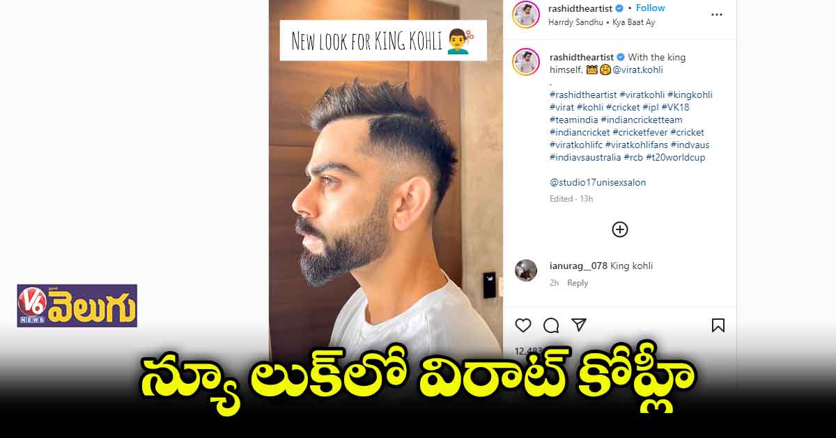కోహ్లీ కిర్రాక్ హెయిర్ స్టైల్..