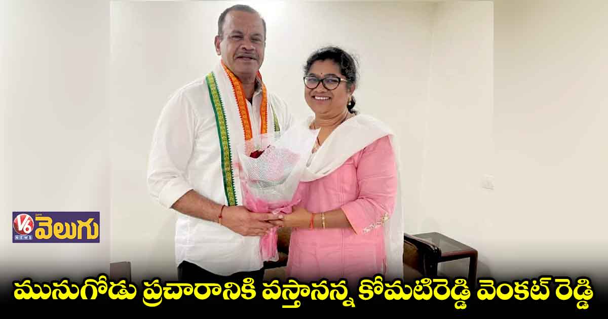 మునుగోడు ప్రచారంపై కోమటిరెడ్డి వెంకట్ రెడ్డి క్లారిటీ 