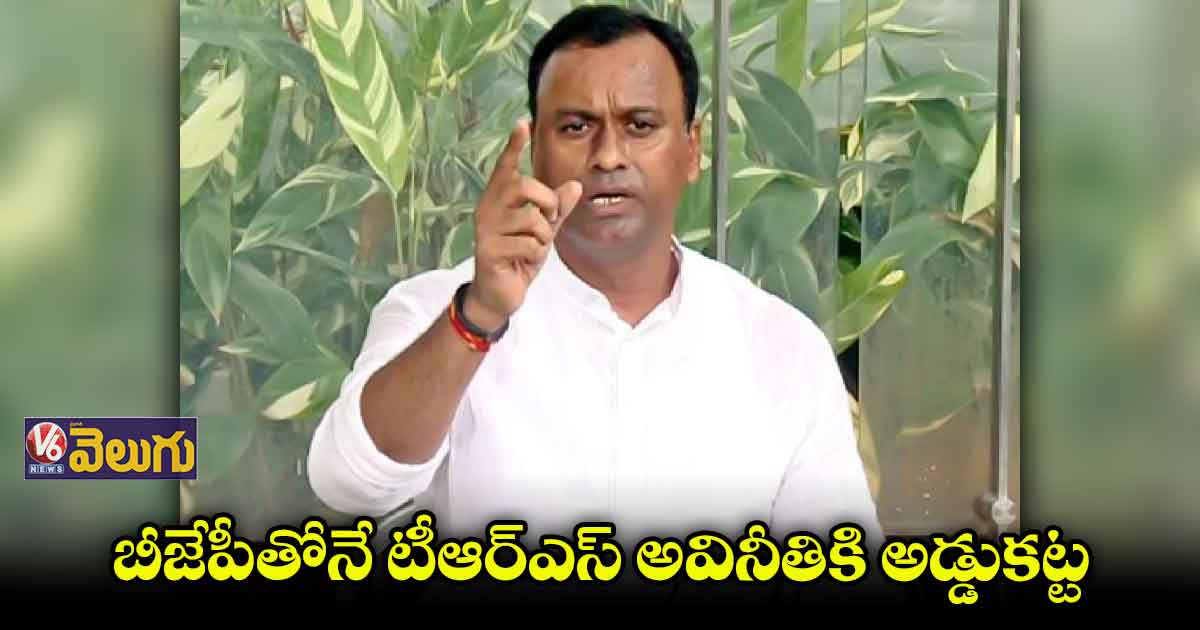 కేసీఆర్ ను ఎదుర్కోవడం బీజేపీతోనే సాధ్యం