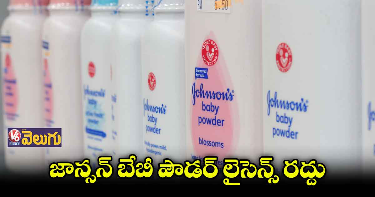 జాన్సన్ బేబీ పౌడర్ లైసెన్స్ను రద్దుచేసిన మహారాష్ట్ర