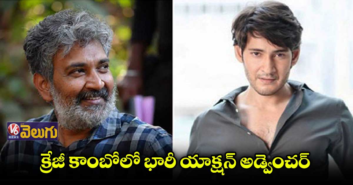 మహేష్ - రాజమౌళి మూవీ క్రేజీ అప్డేట్
