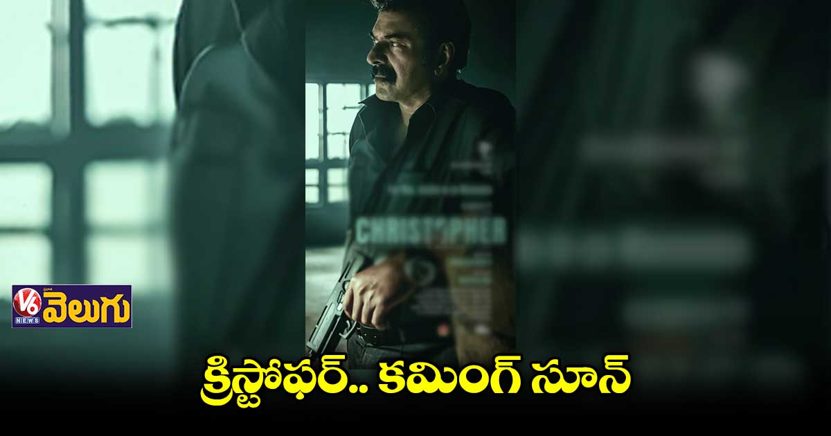 చేతిలో గన్ పట్టుకుని చాలా సీరియస్‌‌‌‌‌‌‌‌గా కనిపించిన మమ్ముటి