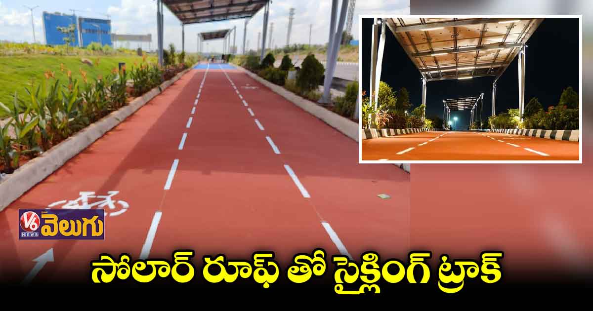 21 కి.మీ పరిధిలో సైక్లింగ్ ట్రాక్