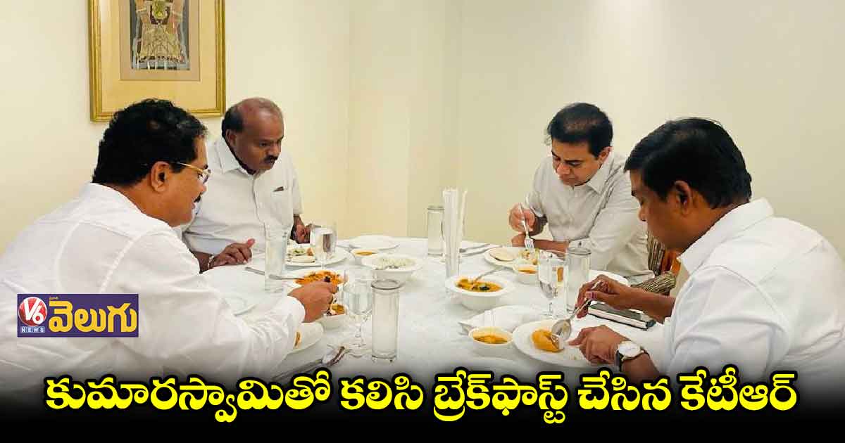 జాతీయ రాజకీయాలపై కేటీఆర్ తో కుమారస్వామి చర్చ