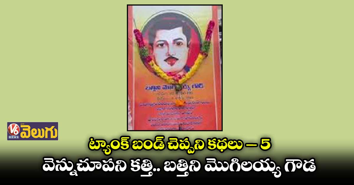రజాకార్లకు చుక్కలు చూపించిన బత్తిని మొగిలయ్య గౌడ్
