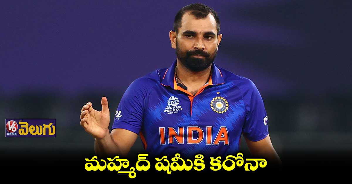 షమీకి కొవిడ్...ఆసీస్ సిరీస్కు దూరం