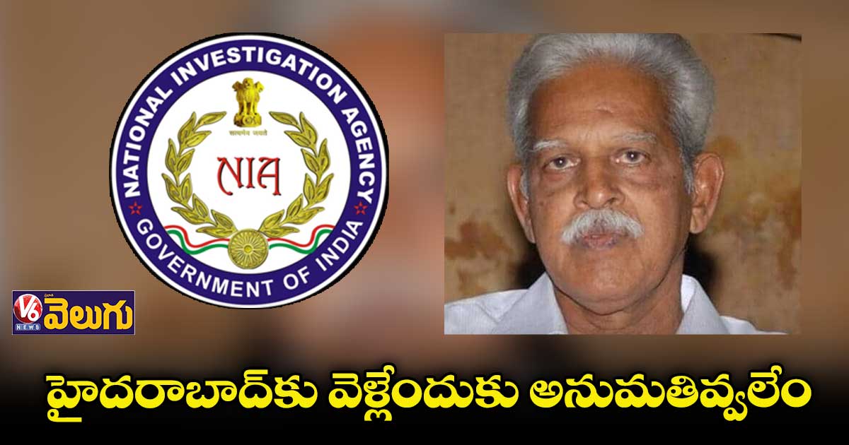 వరవరరావు పిటిషన్ తిరస్కరించిన ఎన్ఐఏ కోర్టు