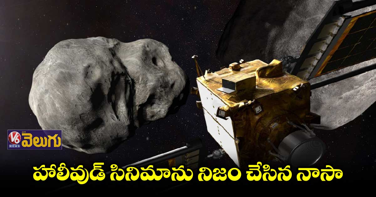 గ్రహశకలాన్ని ఢీకొన్న నాసా అంతరిక్ష నౌక