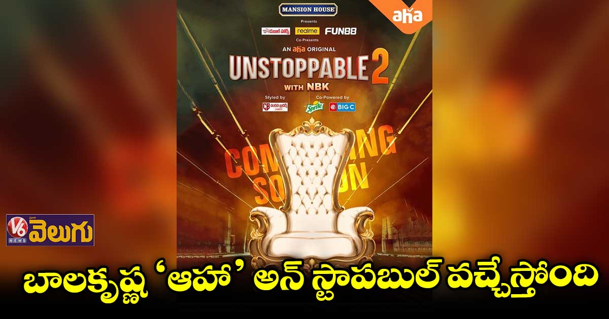 ‘ఆహా’ అన్ స్టాపబుల్ 2... దెబ్బకు థింకింగ్ మారిపోవాలా