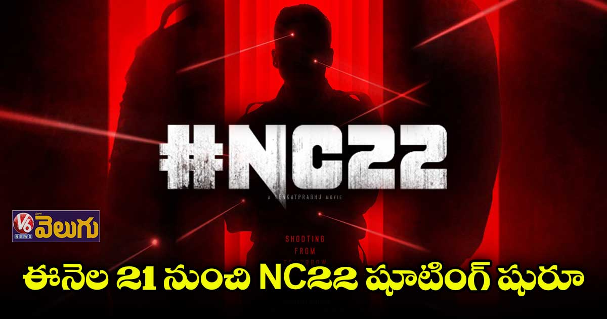 NC22 రెగ్యులర్ షూటింగుకు ముహూర్తం ఫిక్స్