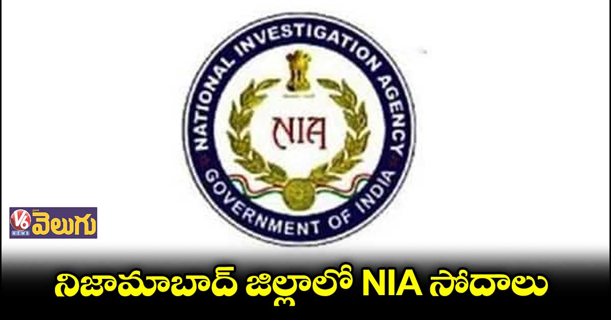 నిజామాబాద్ జిల్లాలో రాత్రి నుంచే ఎన్ఐఏ సోదాలు