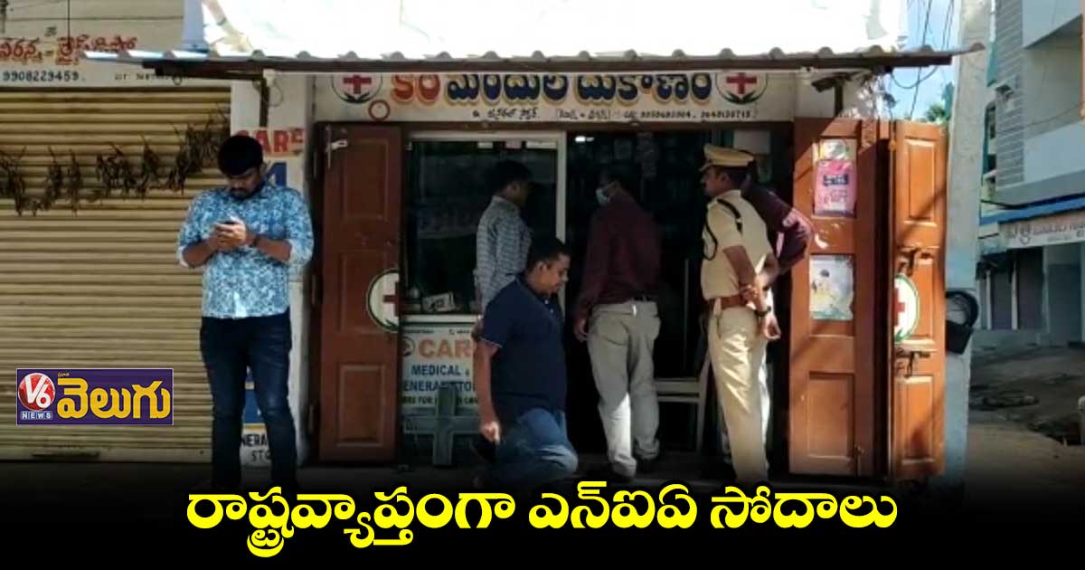 నిజామాబాద్ జిల్లాల్లో 20 చోట్ల ఎన్ఐఏ సోదాలు