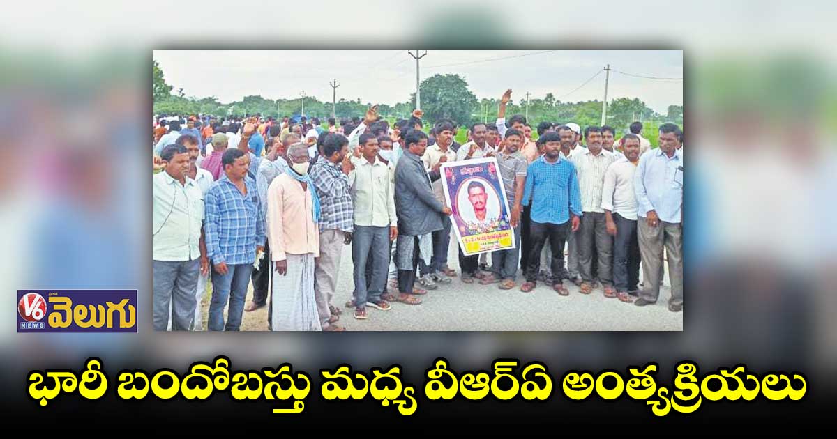 పోలీస్ పహారా మధ్య ఉట్లపల్లి  వీఆర్ఏ అంత్యక్రియలు