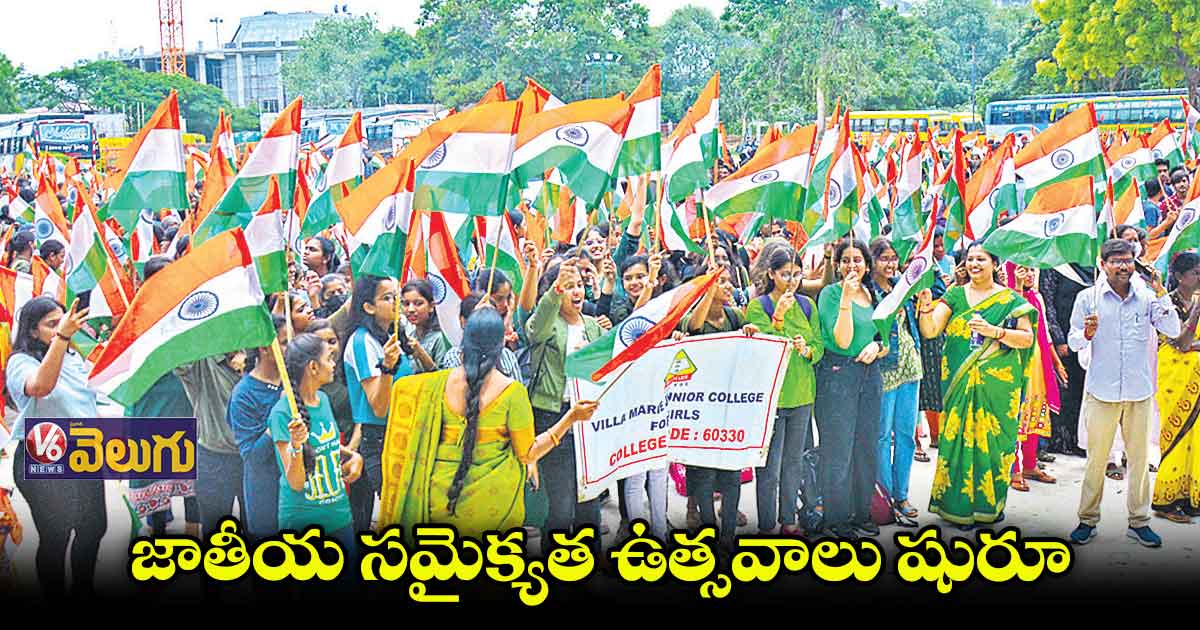 జాతీయ సమైక్యతా వజ్రోత్సవ వేడుకలు