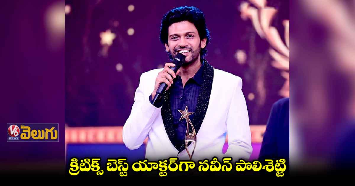 సైమా బెస్ట్ యాక్టర్ అవార్డ్..నవీన్ పొలిశెట్టి ఎమోషనల్