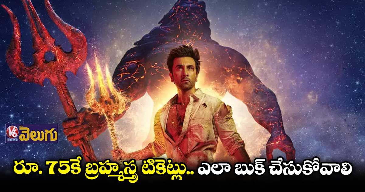 సెప్టెంబర్ 16 కాదు.. సెప్టెంబర్ 23న ‘బ్రహ్మస్త్ర’