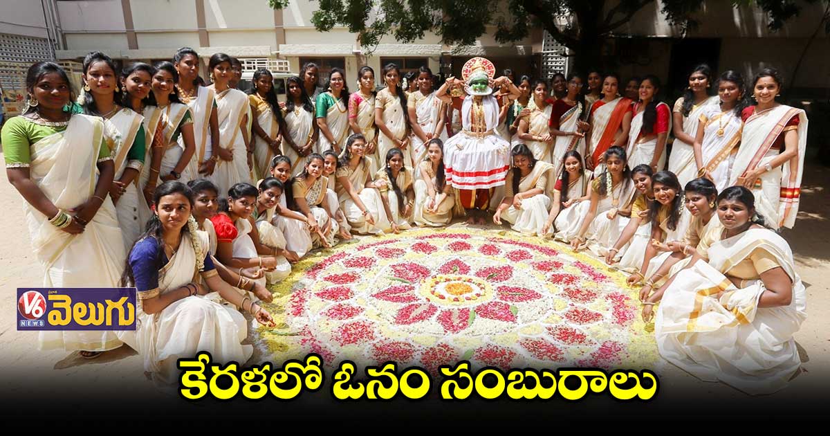 కేరళలో ఘనంగా ఓనం వేడుకలు
