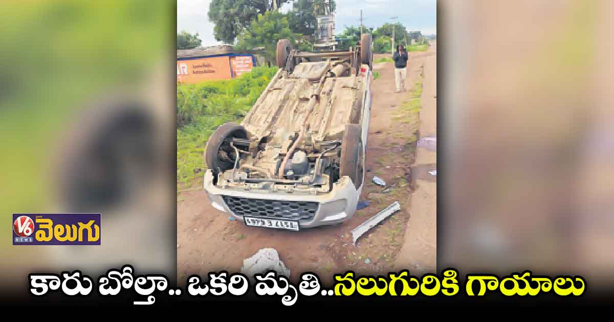 ఓవర్ స్పీడ్ తో కారు బోల్తా..స్పాట్ లోనే ఒకరు..