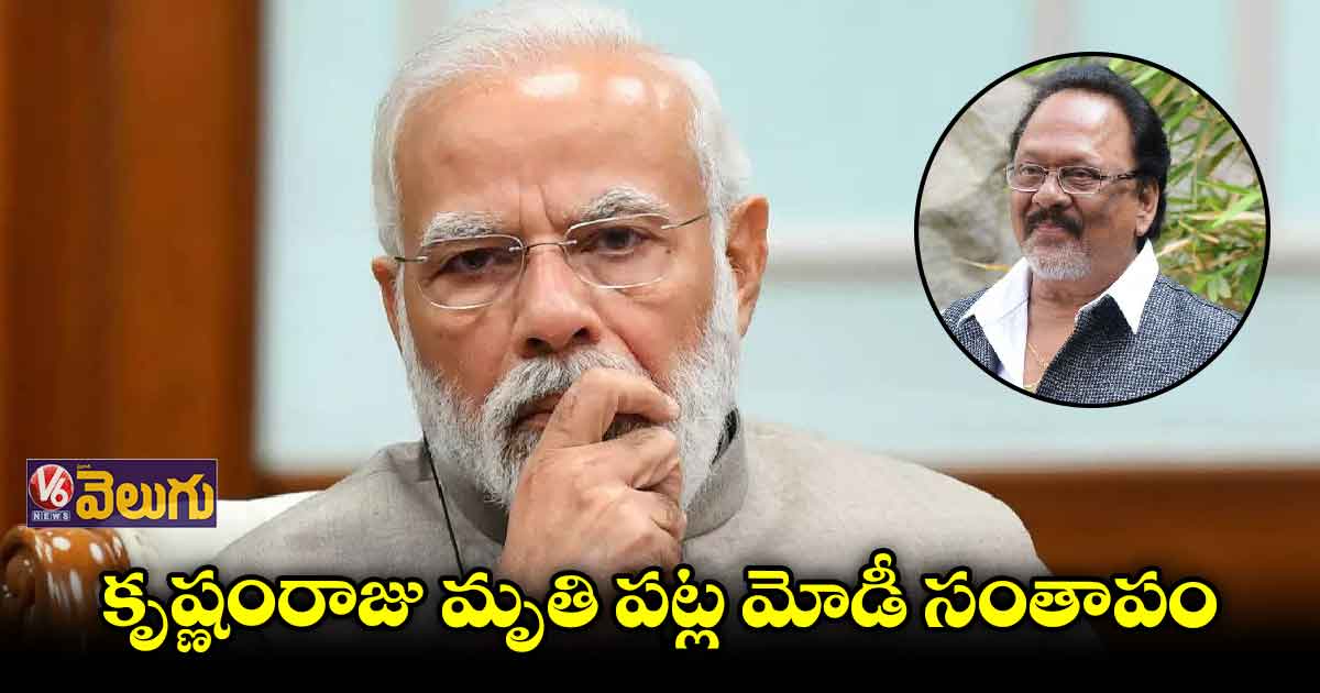 కృష్ణంరాజు మృతి వెండితెరకు తీరని లోటు
