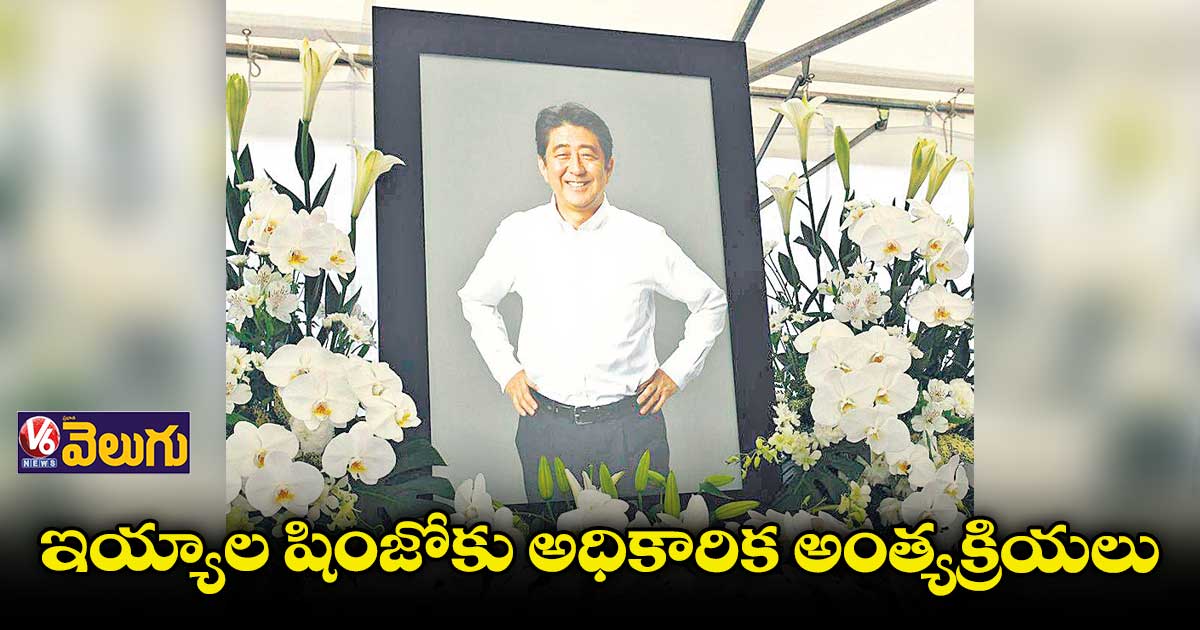 షింజో అంత్యక్రియలకు హాజరుకానున్న వంద దేశాల నేతలు