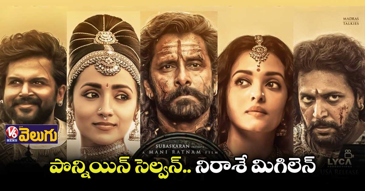 ‘పొన్నియిన్ సెల్వన్’ మూవీ రివ్యూ