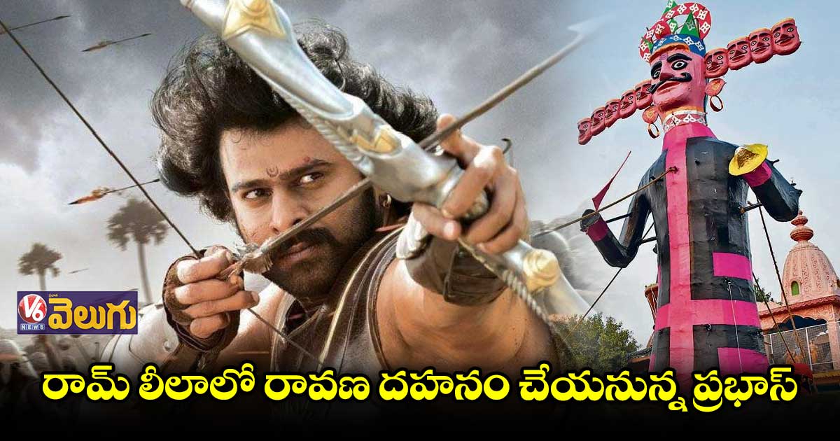 రామ్‌లీలా  దసరా ఉత్సవాలకు చీఫ్ గెస్ట్ గా ప్రభాస్ 