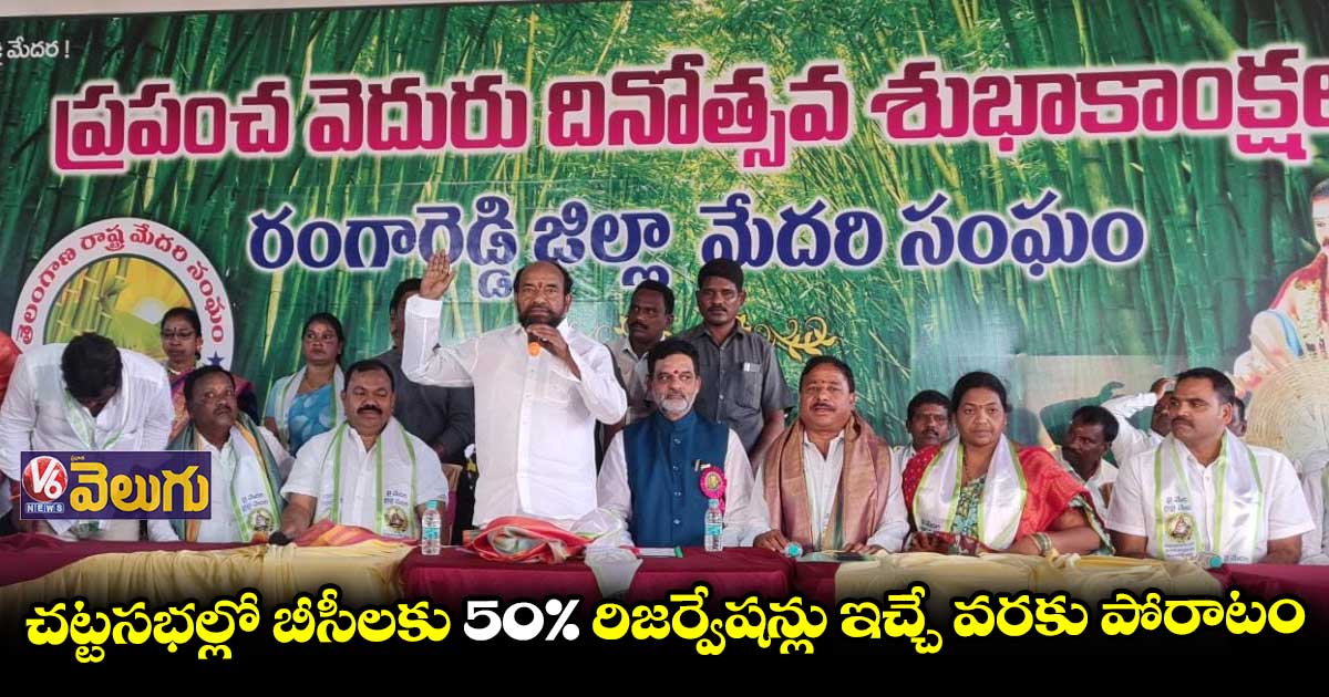 బీసీలు ఐకమత్యంతో ముందుకు నడిస్తేనే భవిష్యత్తు