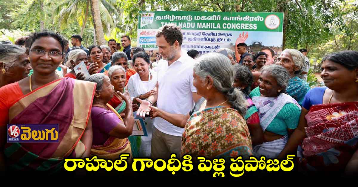 భారత్‌ జోడో యాత్రలో రాహుల్‌ పెళ్లి ప్రస్తావన