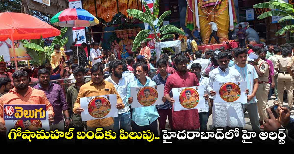 రాజాసింగ్ ఎపిసోడ్.. గణేష్ మండపాల వద్ద నిఘా వర్గాలు