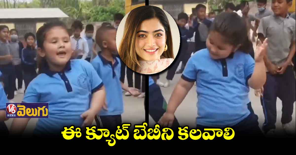 చిన్నారి డ్యాన్స్ కు రష్మిక  ఫిదా 