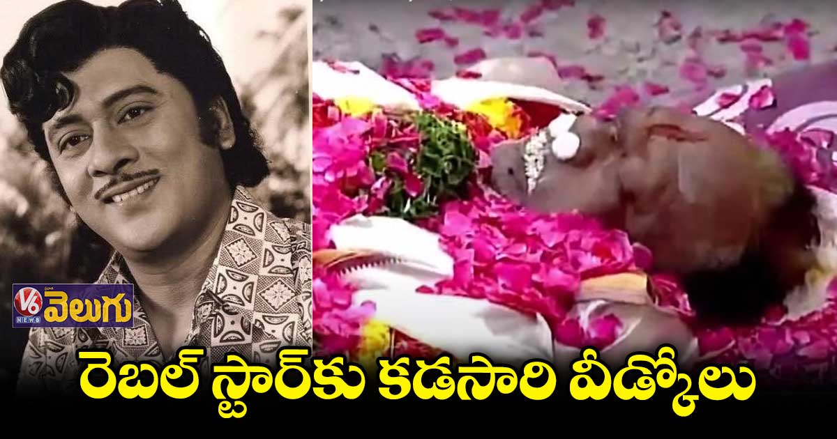 ముగిసిన కృష్ణంరాజు అంత్యక్రియలు