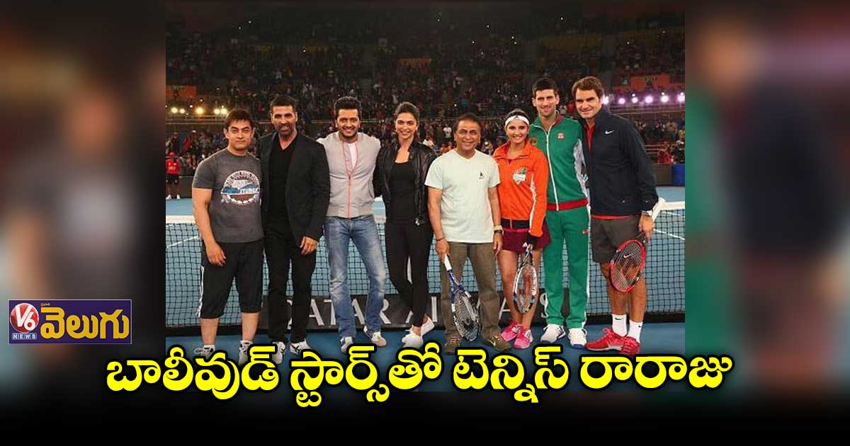 టెన్నిస్ కోర్టులో తారలతో ఫెదరర్