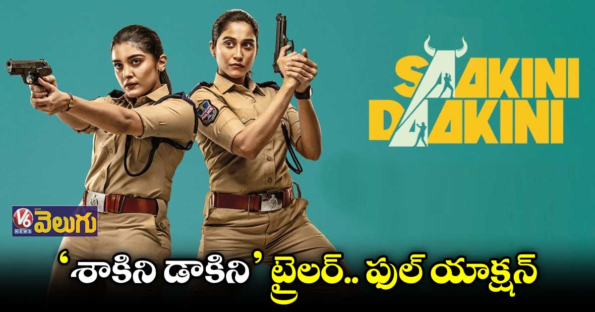'శాకిని డాకిని' థియేట్రికల్ ట్రైలర్ రిలీజ్