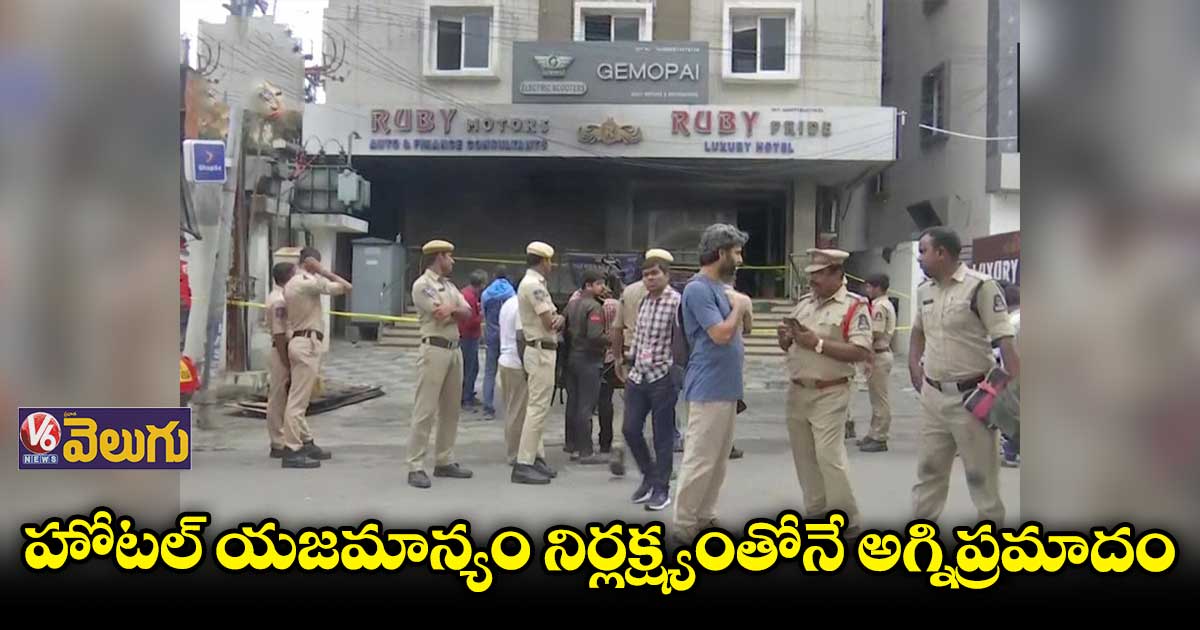 సికింద్రాబాద్ అగ్ని ప్రమాదంపై దర్యాప్తు ముమ్మరం