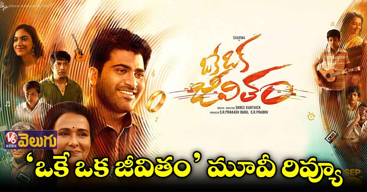 'ఒకే ఒక జీవితం'.. భావోద్వేగ భరితం