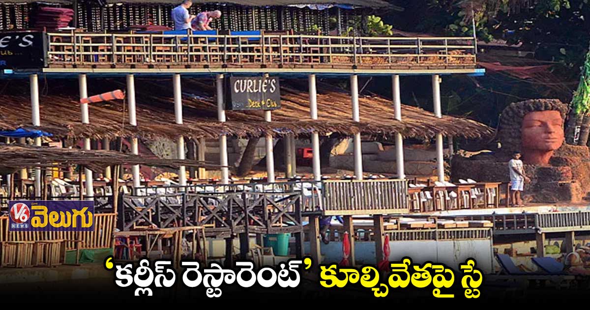 'కర్లీస్ రెస్టారెంటు'కు సుప్రీం ఊరట