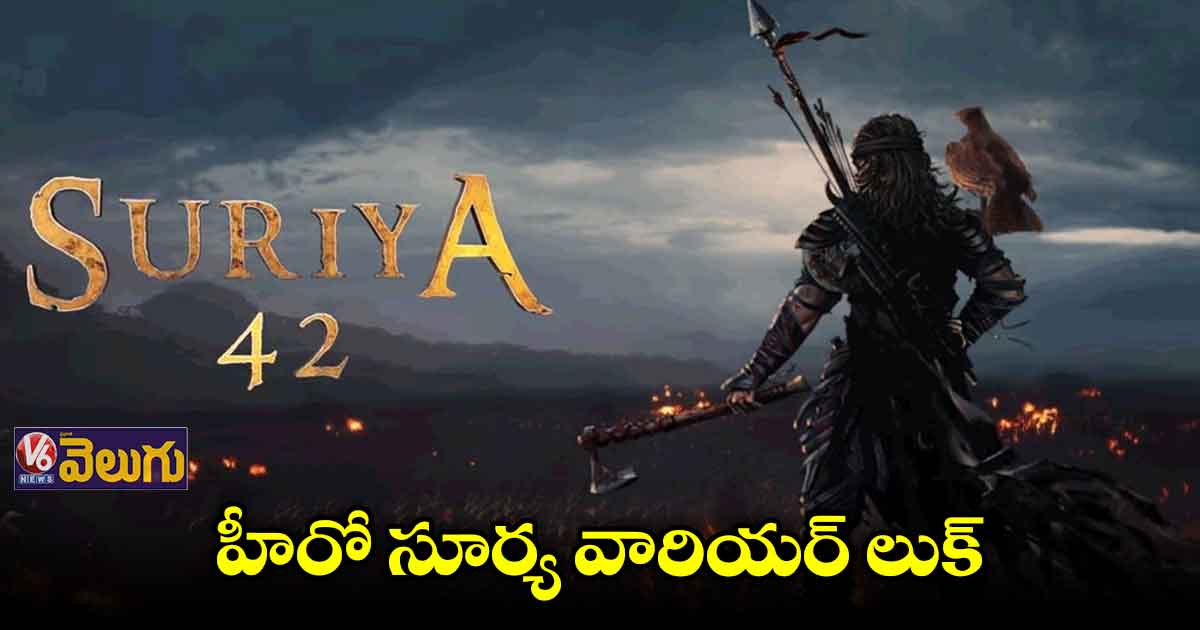 సూర్య42 నుంచి మోషన్ పోస్టర్