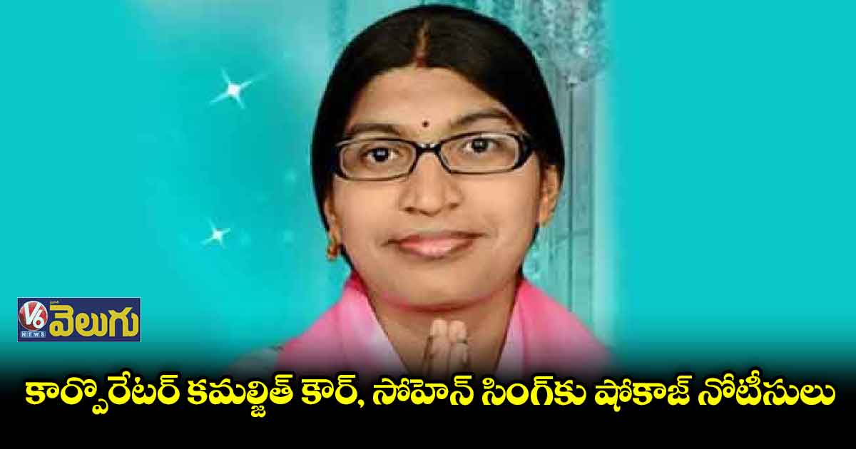 కార్పొరేటర్⁬ను ఎందుకు సస్పెండ్ చేయొద్దో చెప్పండి 