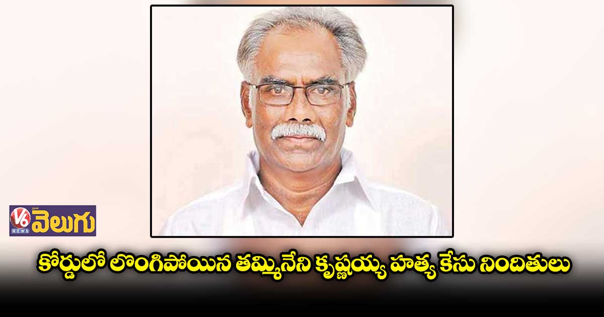 ఖమ్మం కోర్టులో లొంగిపోయిన తమ్మినేని కోటేశ్వరరావు