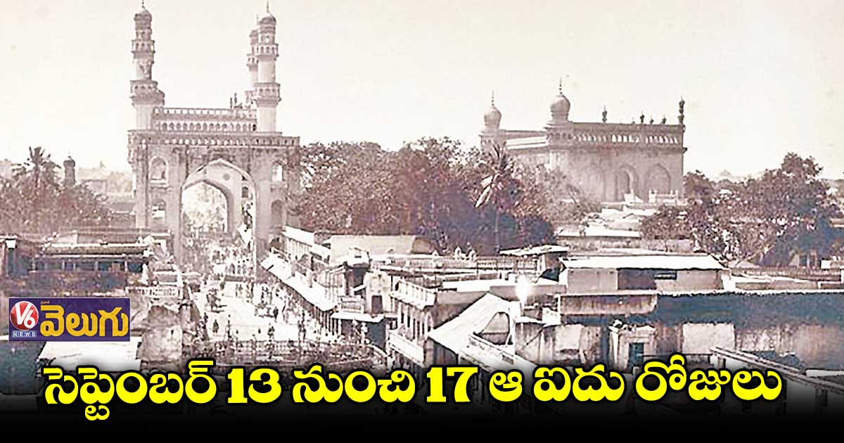 వ్యూహాత్మకంగా నిజాం సర్కార్ కథను ముగించిన ఇండియన్ ఆర్మీ