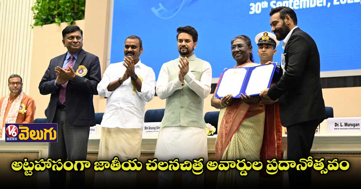 అట్టహాసంగా 68వ జాతీయ చలనచిత్ర అవార్డుల ప్రదానోత్సవం