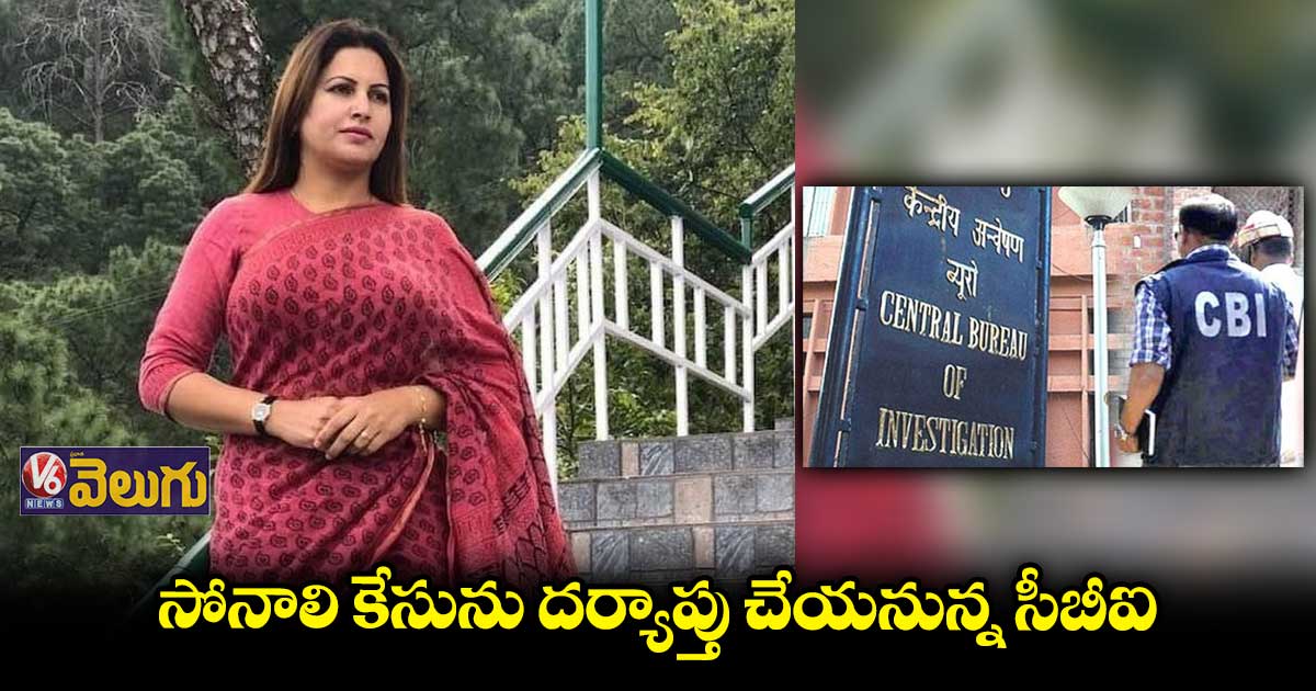 సీబీఐకి సోనాలి ఫోగాట్ మృతి కేసు