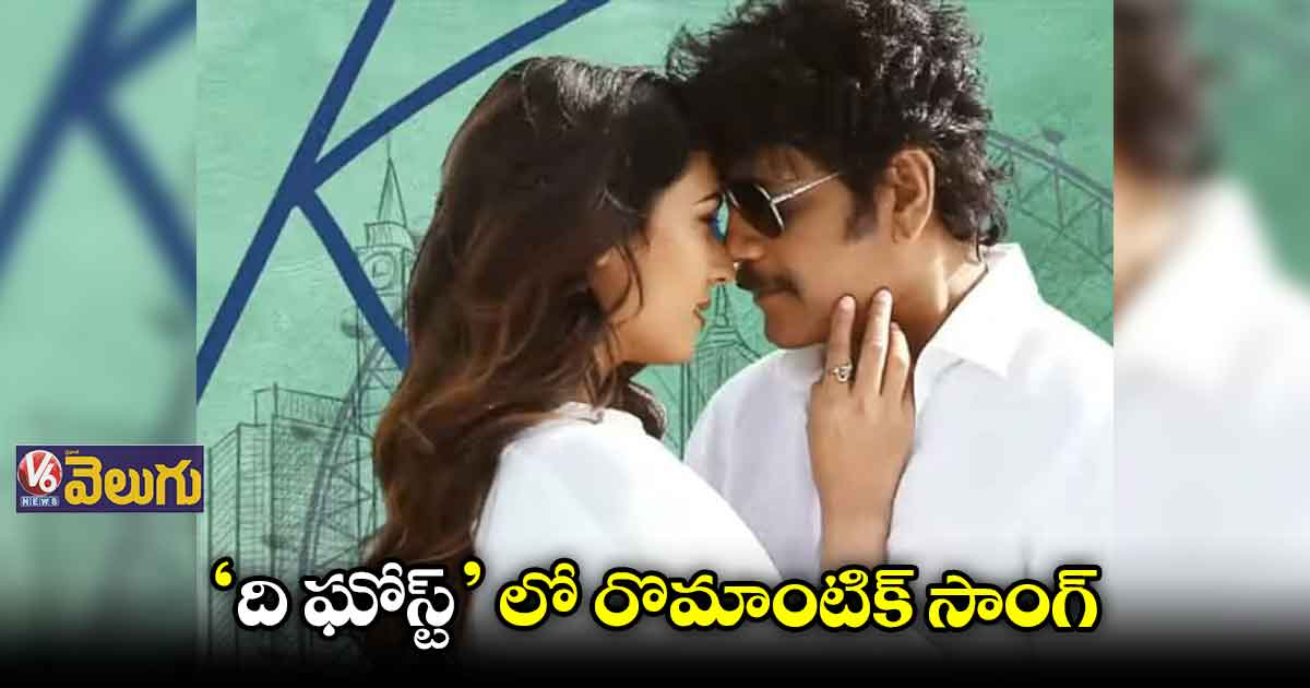 రొమాంటిక్ మూడ్ లో నాగార్జున