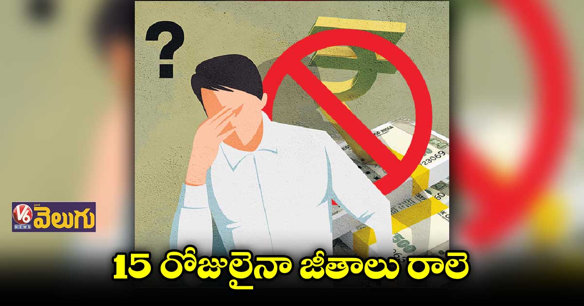 డీపీఓ ఆఫీసుల్లో పనిచేసేటోళ్లకు 2 నెలల జీతాలు పెండింగ్