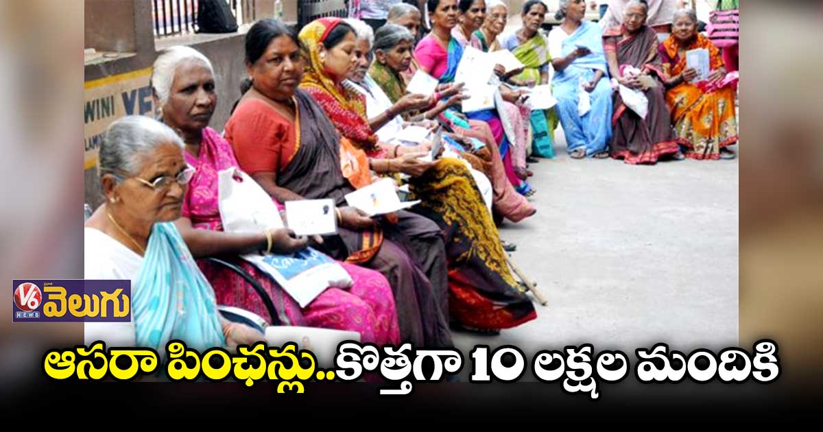 ఆసరా పెన్షన్ల వయోపరిమితి తగ్గింపు