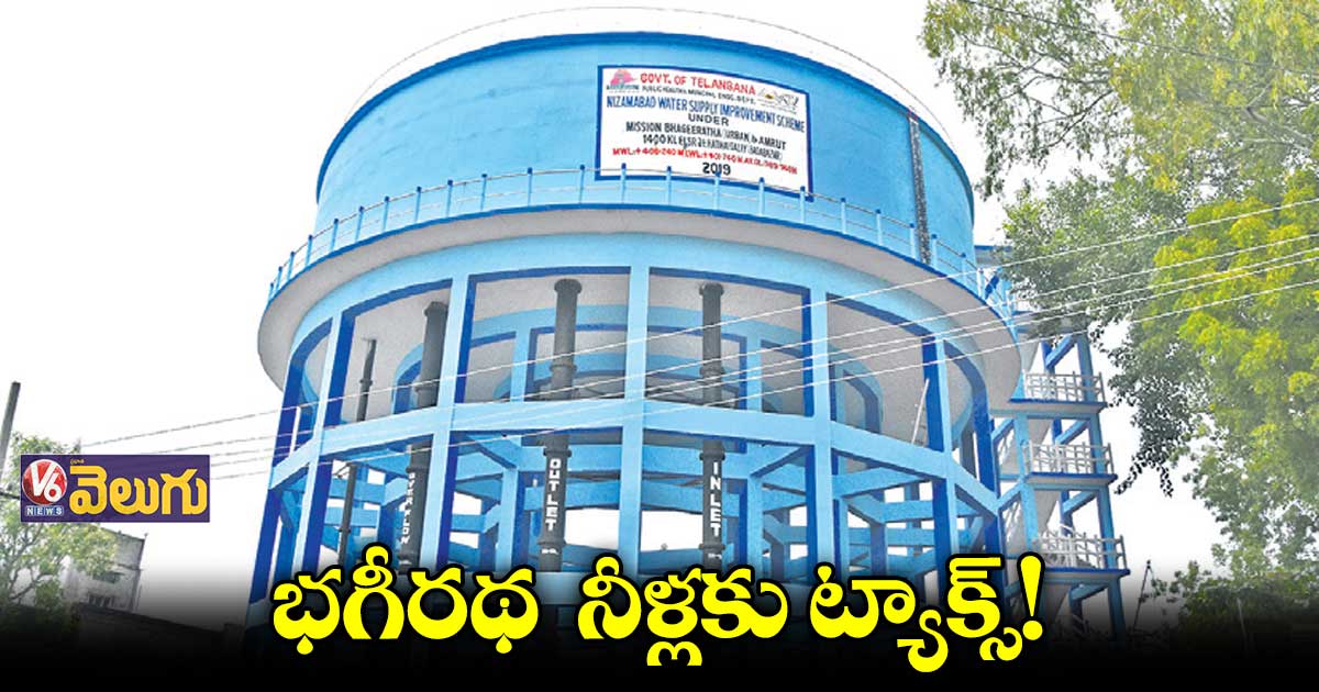 భగీరథ నీళ్లకు ట్యాక్స్!